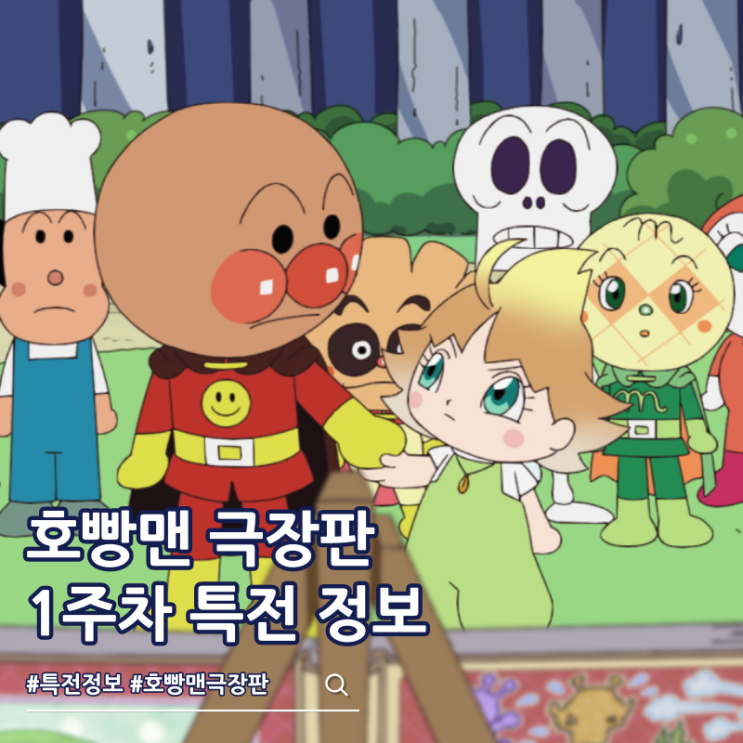  극장판 호빵맨 세균맨과 그림책의 루룬 1주차 특전 캔배지