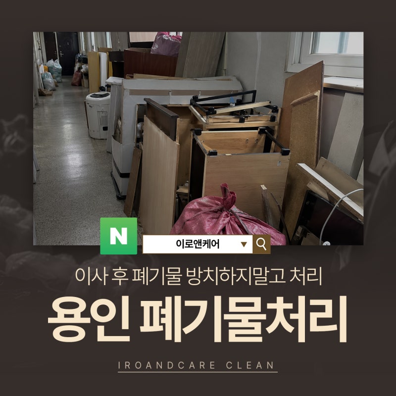 용인폐기물처리 이렇게 하면 됩니다! 신고부터 당일수거까지
