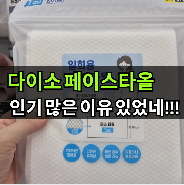 다이소 페이스타올 여행용으로 괜찮을까?
