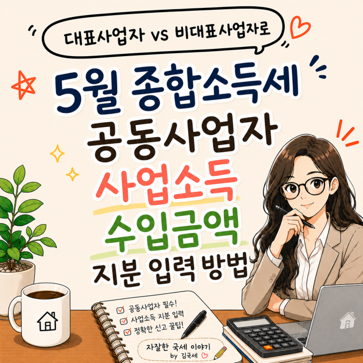  5월 종합소득세 공동사업자 사업소득 수입금액 지분 입력 방법