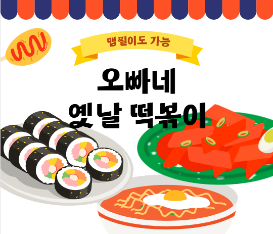 [맛있는 것] 6살아이도 좋아하는 오빠네옛날떡볶이 먹었어요_!