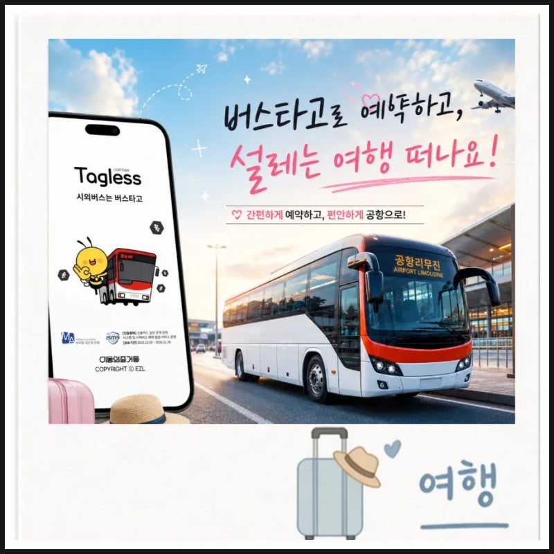 버스타고앱으로 인천공항 1터미널 공항리무진버스예약방법