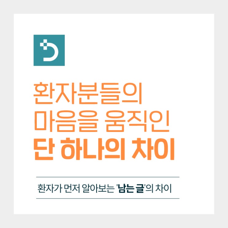  치과광고, 원장님들의 마음을 움직인 단 하나의 차이