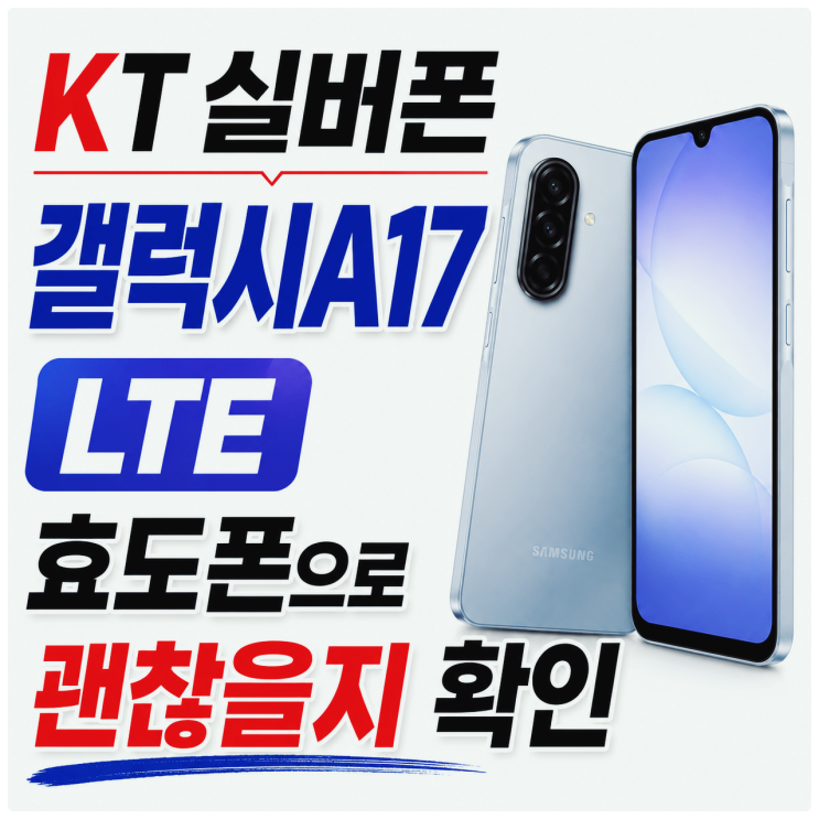  KT 실버폰 갤럭시A17 LTE 효도폰으로 괜찮을지 확인