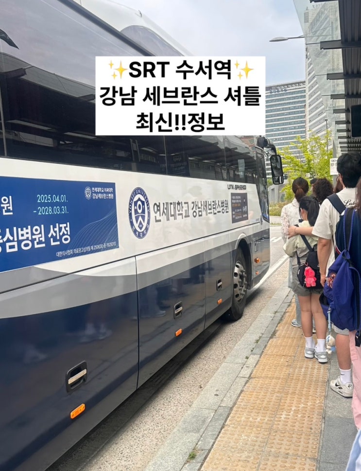  srt 수서역 강남세브란스 셔틀버스 최근 바뀐정보!!