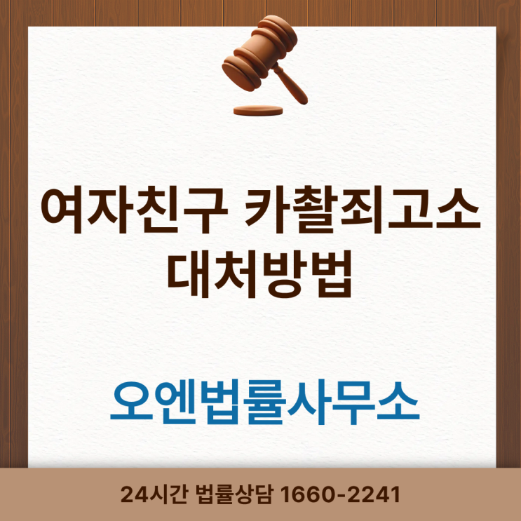 연인이 카촬죄로 고소했을 때 대처방법