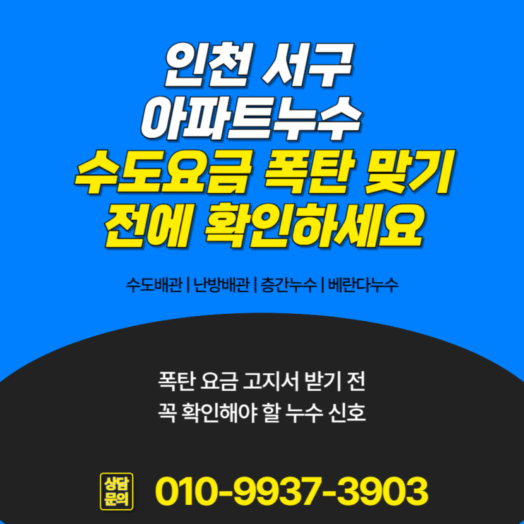  인천 서구 아파트누수 수도요금 폭탄 맞기 전에 확인하세요