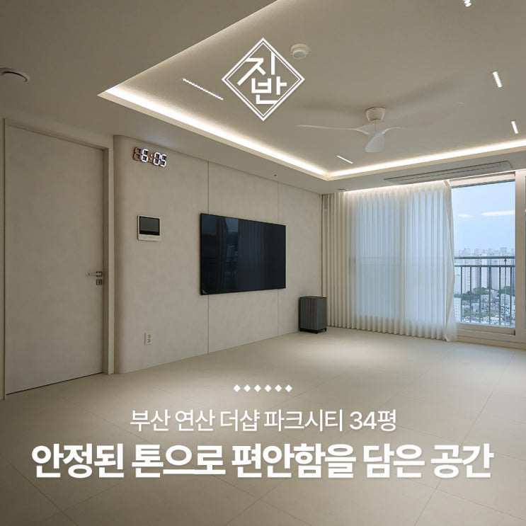  부산 더샵 파크시티 34평 F 타입 인테리어