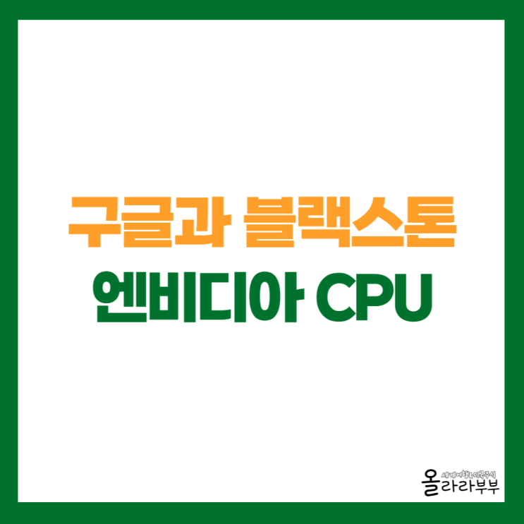  구글과 블랙스톤 합작사 설립, 엔비디아 베라 CPU 상용화
