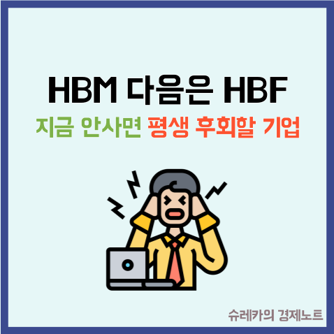  HBM 다음은 무조건 HBF 지금 안 사면 평생 후회할 기업
