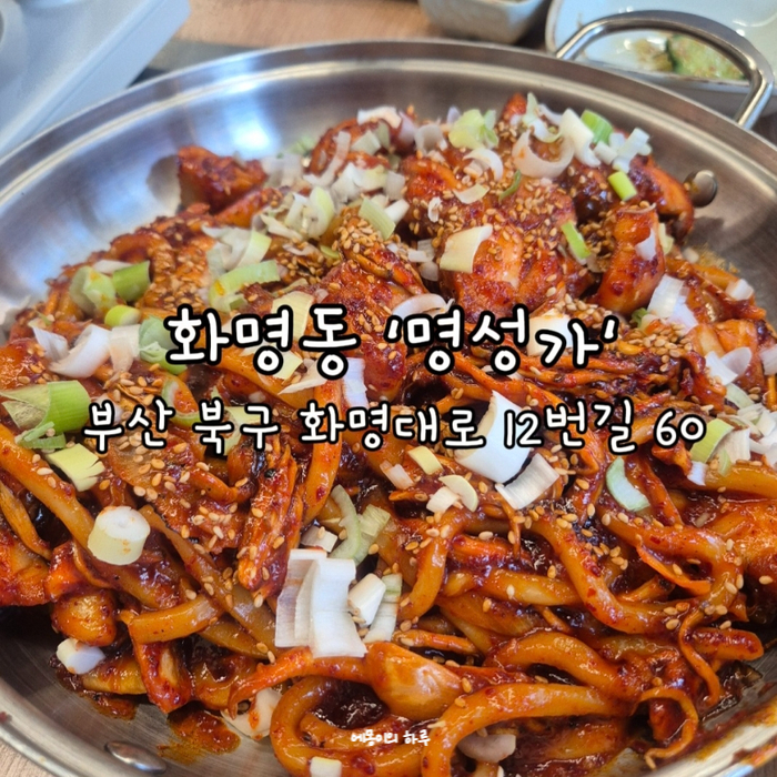 명성가 부산화명점 사진 1