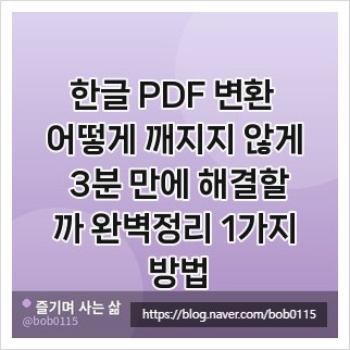 한글 PDF 변환 어떻게 깨지지 않게 3분 만에 해결할까 완벽정리 1가지 방법