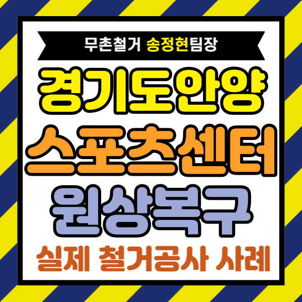  경기도 안양 스포츠센터 원상복구 테니스장 철거 폐업지원금 무료 견적 진행 후기