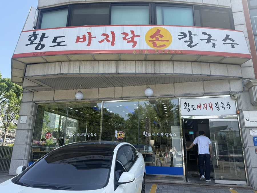 황도 바지락손칼국수 사진 1