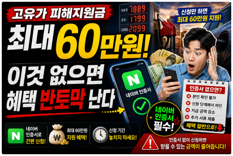  고유가 피해지원금 최대 60만원! 이것 없으면 혜택 반토막 난다 (네이버 인증서)