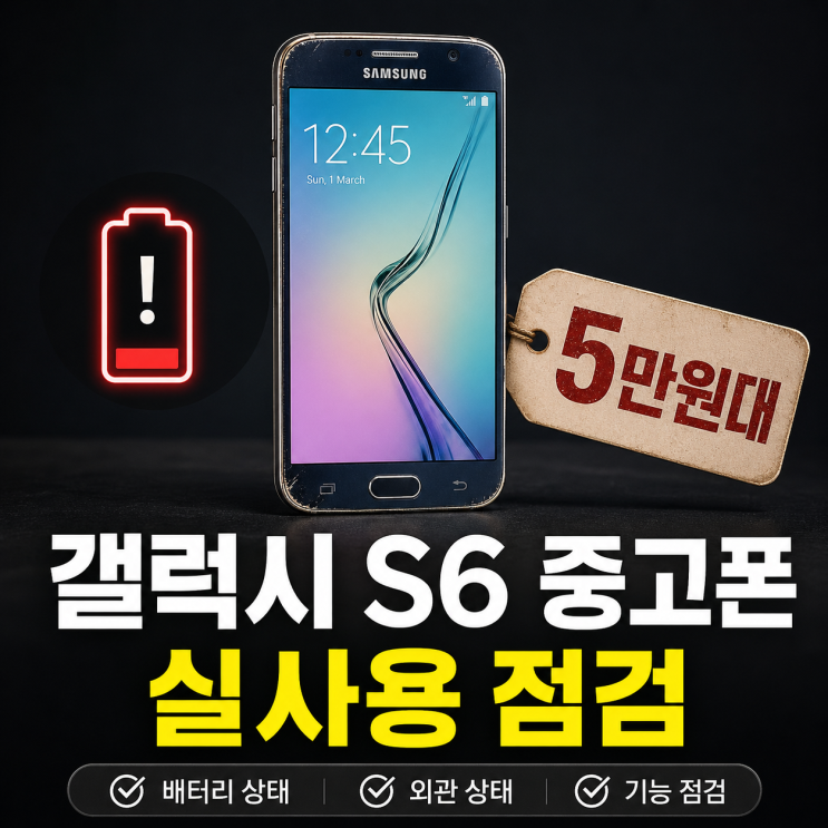  갤럭시 S6 지금 써도 될까? 스펙·배터리·중고가 정리