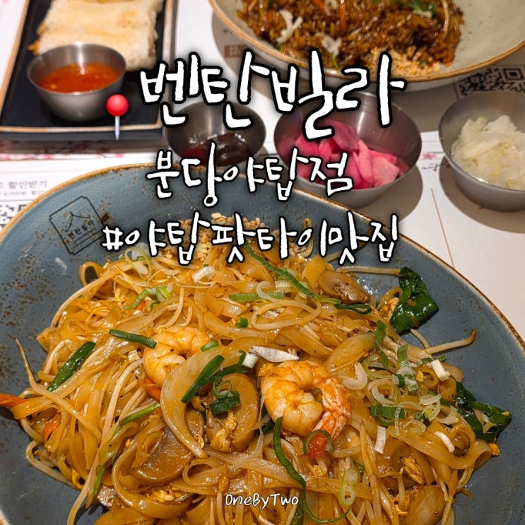  분당 맛집 베트남 태국 감성 벤탄빌라 분당야탑점 | 주차,메뉴 추천