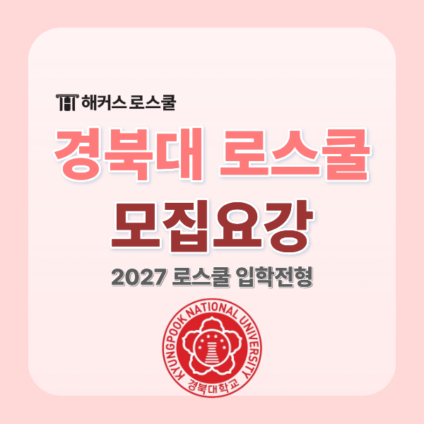  [경북대 로스쿨] 2027학년도 모집요강 입학전형 기본계획(지역인재 기준)