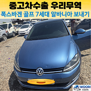 폭스바겐 골프 7세대 2.0 TDI 알바니아 중고차 수출 후기｜2013년식 디젤 해치백이 폐차보다 유....