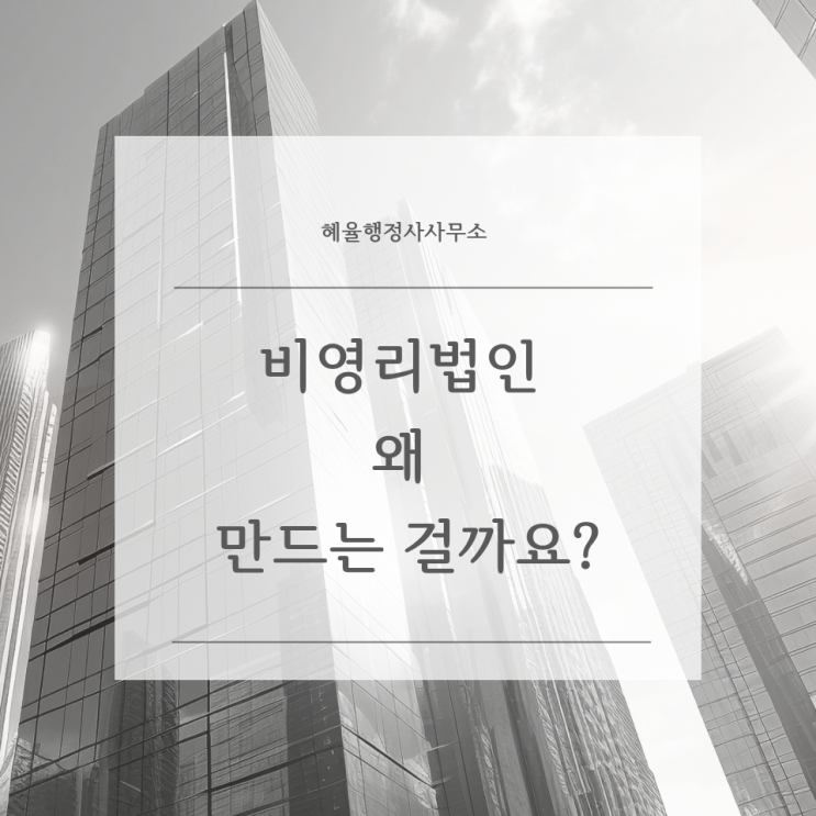  비영리법인 설립하려는 사람들, 1인법인보다 어려운데 굳이 왜?