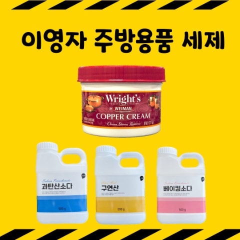 이영자 야외 주방 대청소 용품 세척 세제. 구리 크림. 과탄산소다, 베이킹소다, 구연산 3종 사....