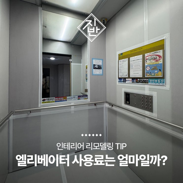  아파트 리모델링 전 알아둬야 할 엘리베이터 사용료