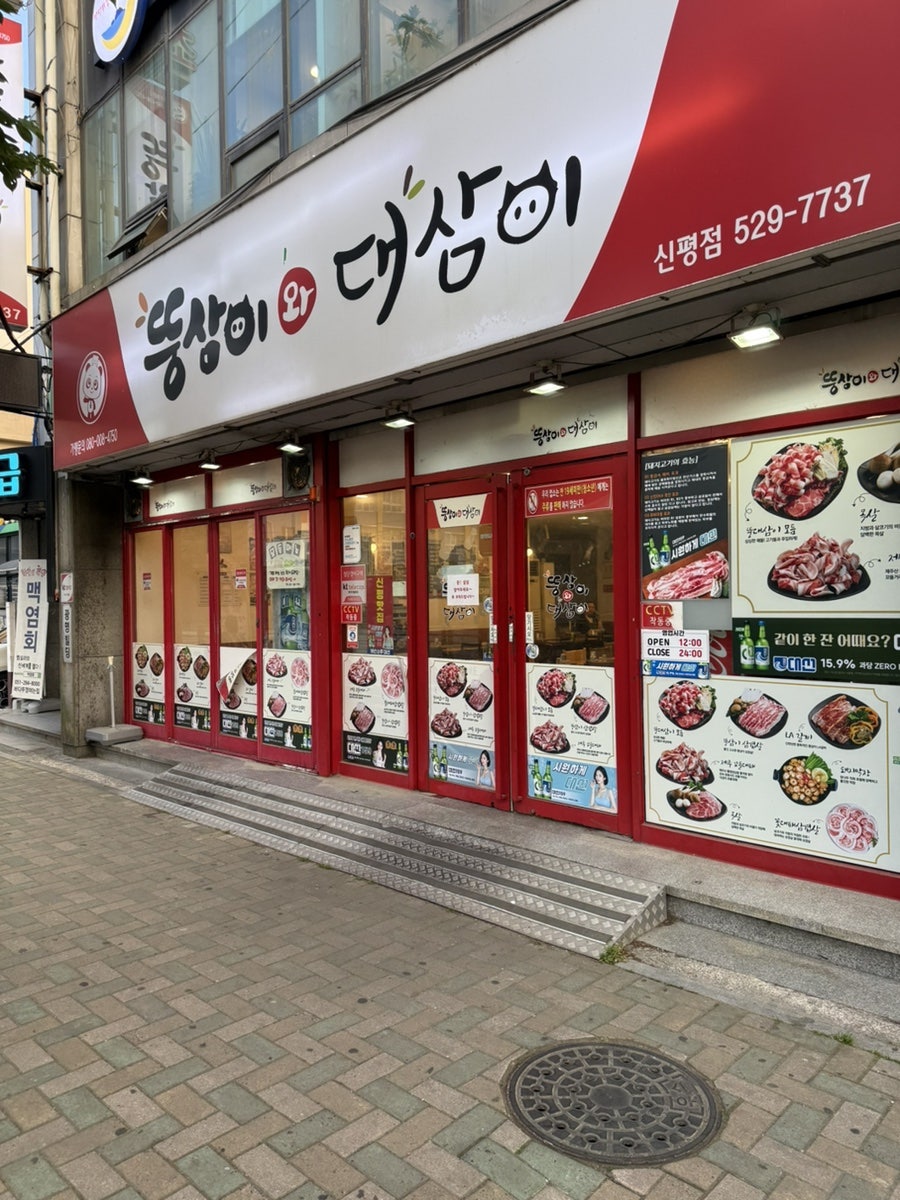 뚱삼이와대삼이 신평점 사진 1