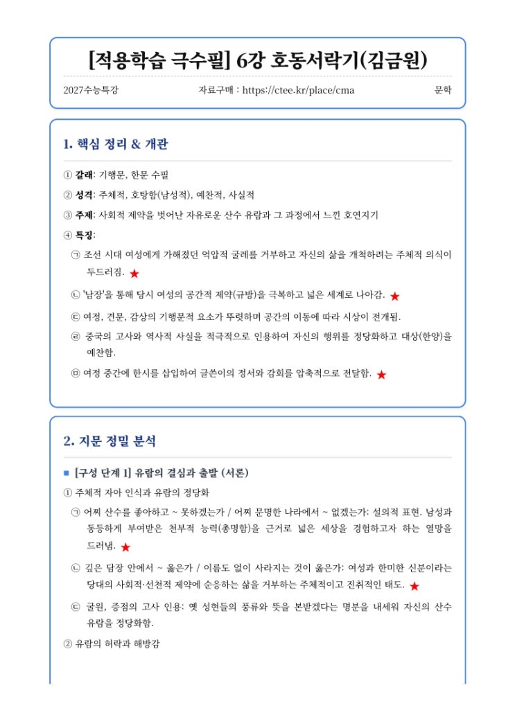 2027수능특강 문학 [적용학습 극수필] 6강 호동서락기 핵심정리&변형문제 [수원CMA국어영어학원]