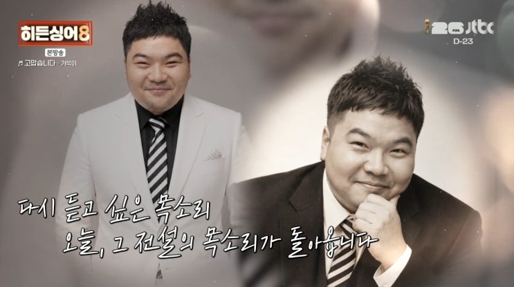 (스포주의) "사망 18주기 <b>터틀맨</b>의 환생" <b>문세윤</b>, '히든싱어8' 모창 능....