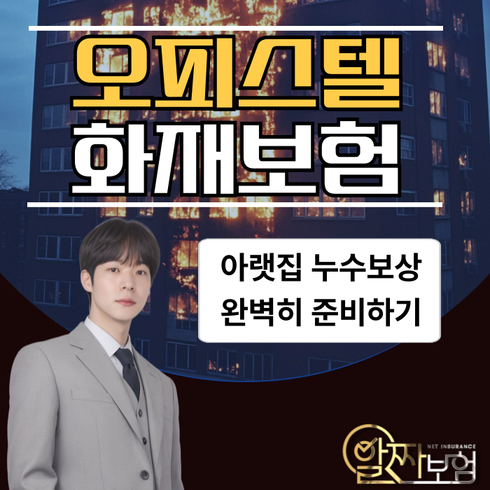 오피스텔 화재보험 가입요령(주거용, 임대용 오피스텔 건물주)