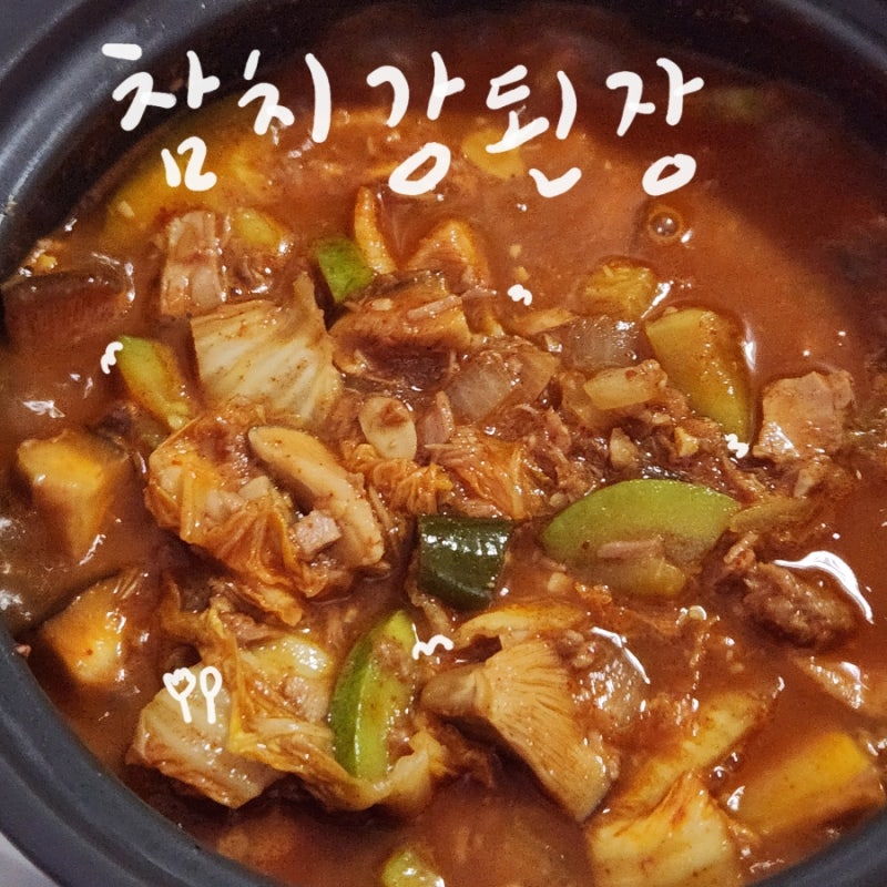 요리 | 입맛없을 때 냉털하기 좋은 레시피 "참치 강된장"