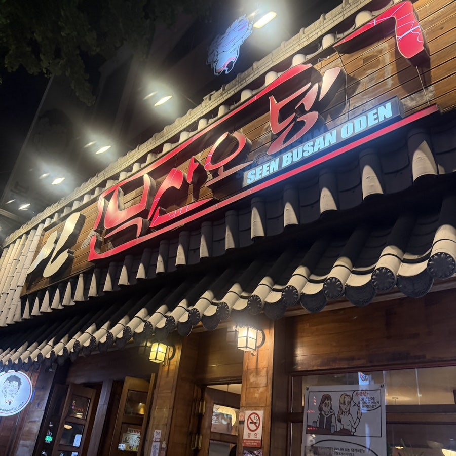 신부산오뎅 사진 2