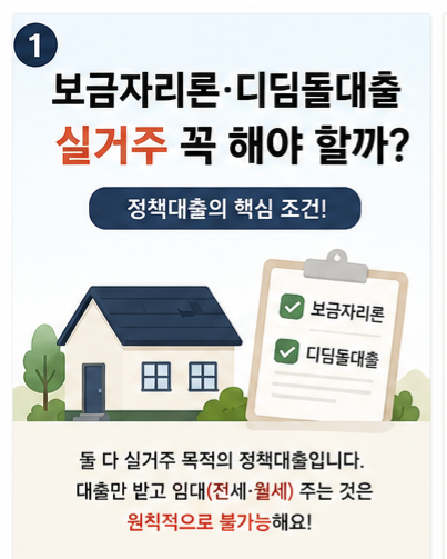 [정보 수정]보금자리론·디딤돌대출 실거주 꼭 해야 할까? 전입 기간 쉽게 정리