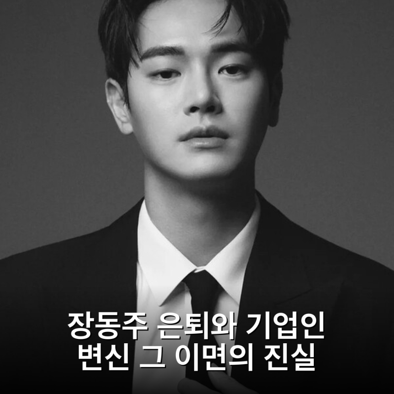 장동주 은퇴와 기업인 변신 그 이면의 진실