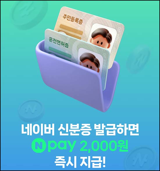  네이버 신분증 발급 이벤트(네페 2천원+@)전원~06.18