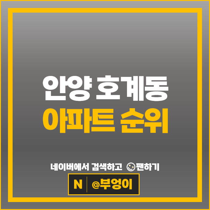 안양 호계동 아파트 매매 순위 : 목련두산 목련선경 시세