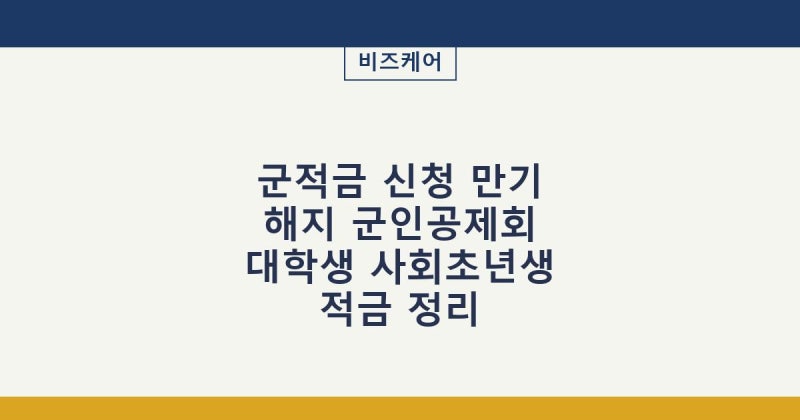 군적금 신청과 만기·해지부터 군인공제회 적금과 대학생·사회초년생·아동수당·여행 상품....