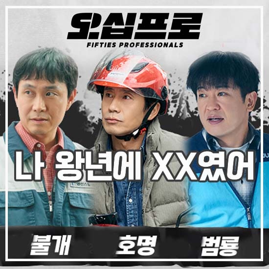 <b>드라마</b> <b>오십프로</b> 등장인물 관계도 출연진 아재 삼 인방 정체는
