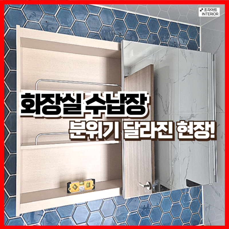 거모동 욕실장 화장실 슬라이딩 거울수납장 교체 설치 업체