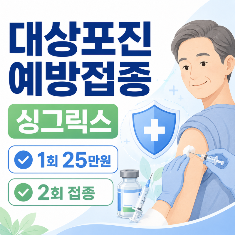 [정보]대상포진 예방접종 싱그릭스 알아보기1회 비용 25만 원, 접종 간격과 통증 후기까지 정....