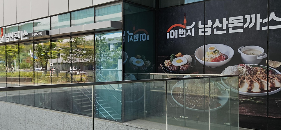 101번지남산돈까스 을지대병원점 사진 3