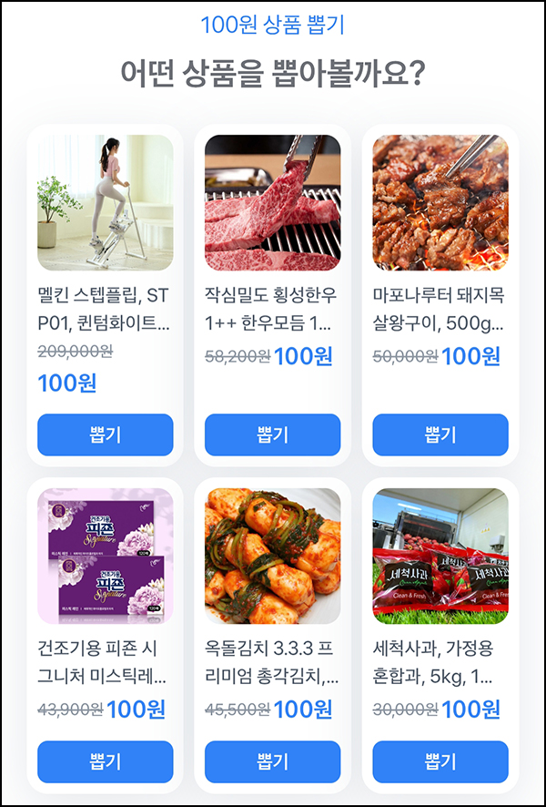  토스 100원 상품뽑기( 한우모듬 등 )즉당_05.19