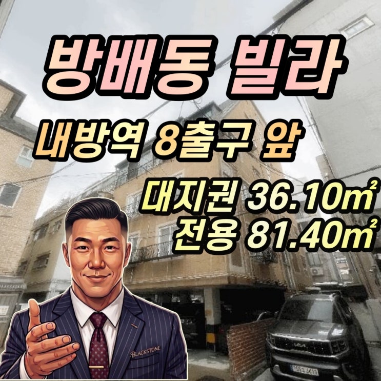  방배동빌라 경매 내방역 초 역세권 3룸 2025타경2195