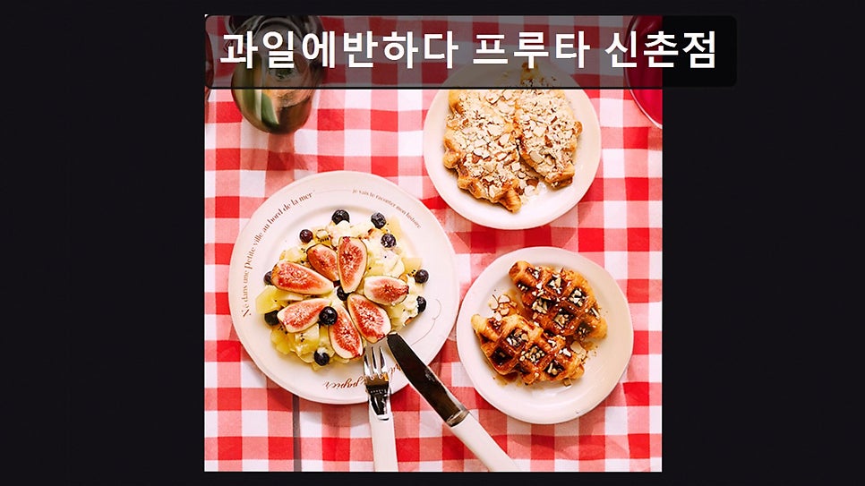 과일에반하다프루타 상암점 사진 6