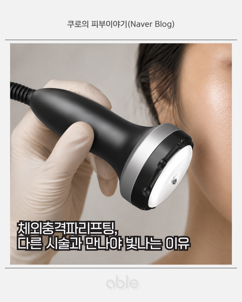 체외충격파리프팅, 다른 시술과 만나야 빛나는 이유 | 피부과전문의