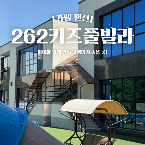  가평 남이섬 근처 펜션 추천 262키즈풀빌라