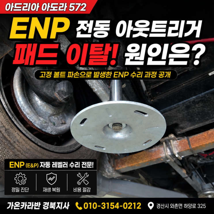  ENP 전동 아웃트리거 고장 수리 및 빅풋 교체 아드리아 아도라 572