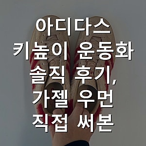 아디다스 키높이 운동화 솔직 후기, 가젤 우먼 직접 써본