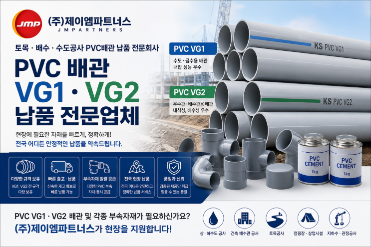 PVC VG1, VG2 납품 전문업체, (주)제이엠파트너스를 찾는 이유?