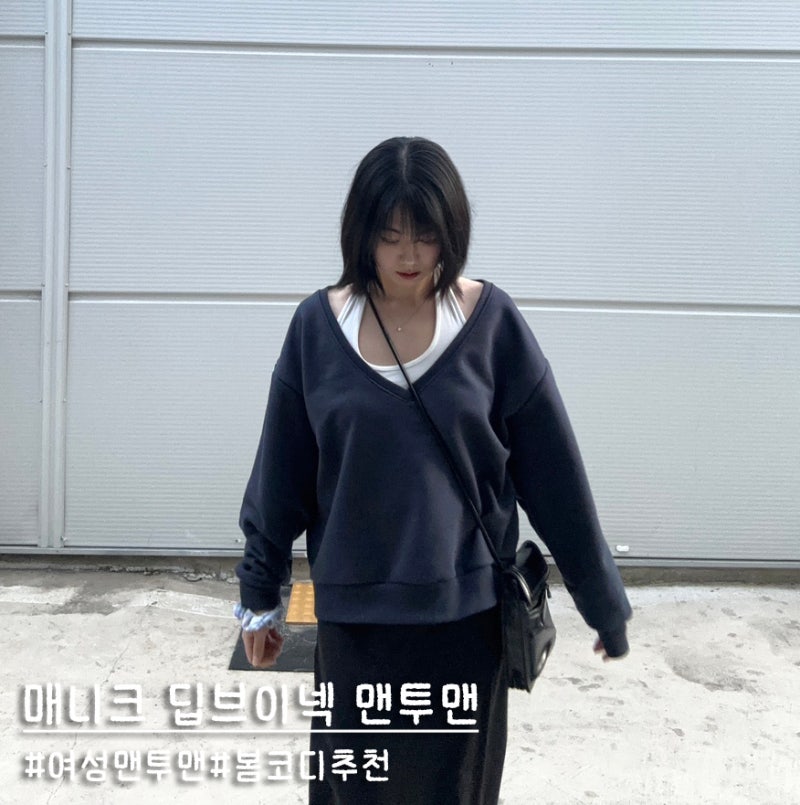 여성맨투맨 추천 매니크 브루나 오버핏 코튼 딥브이넥 후기
